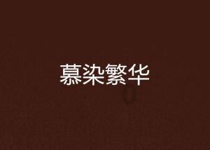 吸血鬼的谜语